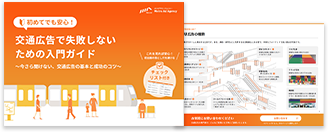 交通広告で失敗しないための入門ガイド