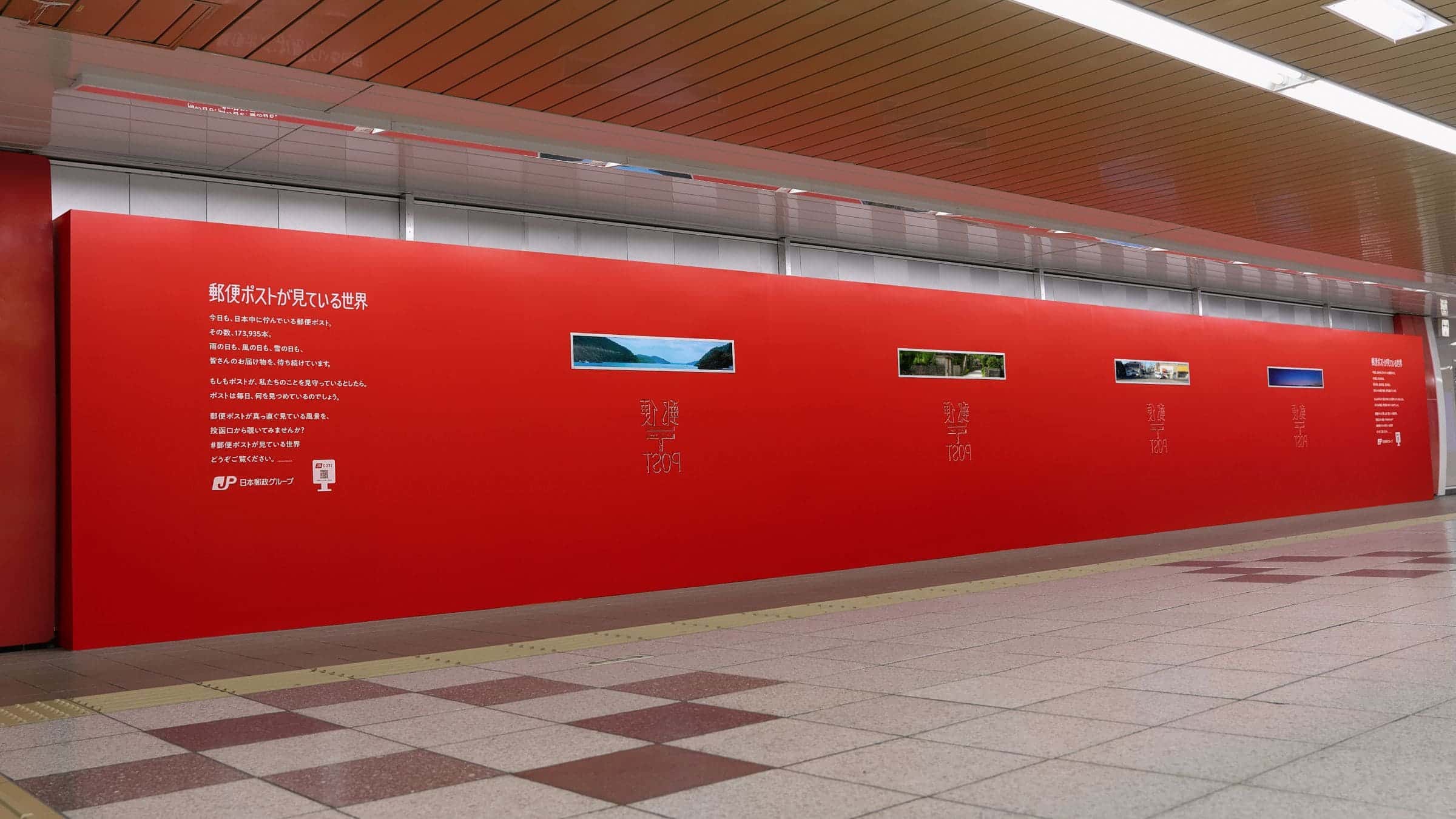 OOH事例】新宿駅に出現した巨大ポスト：日本郵政の体験型OOH広告がSNS 