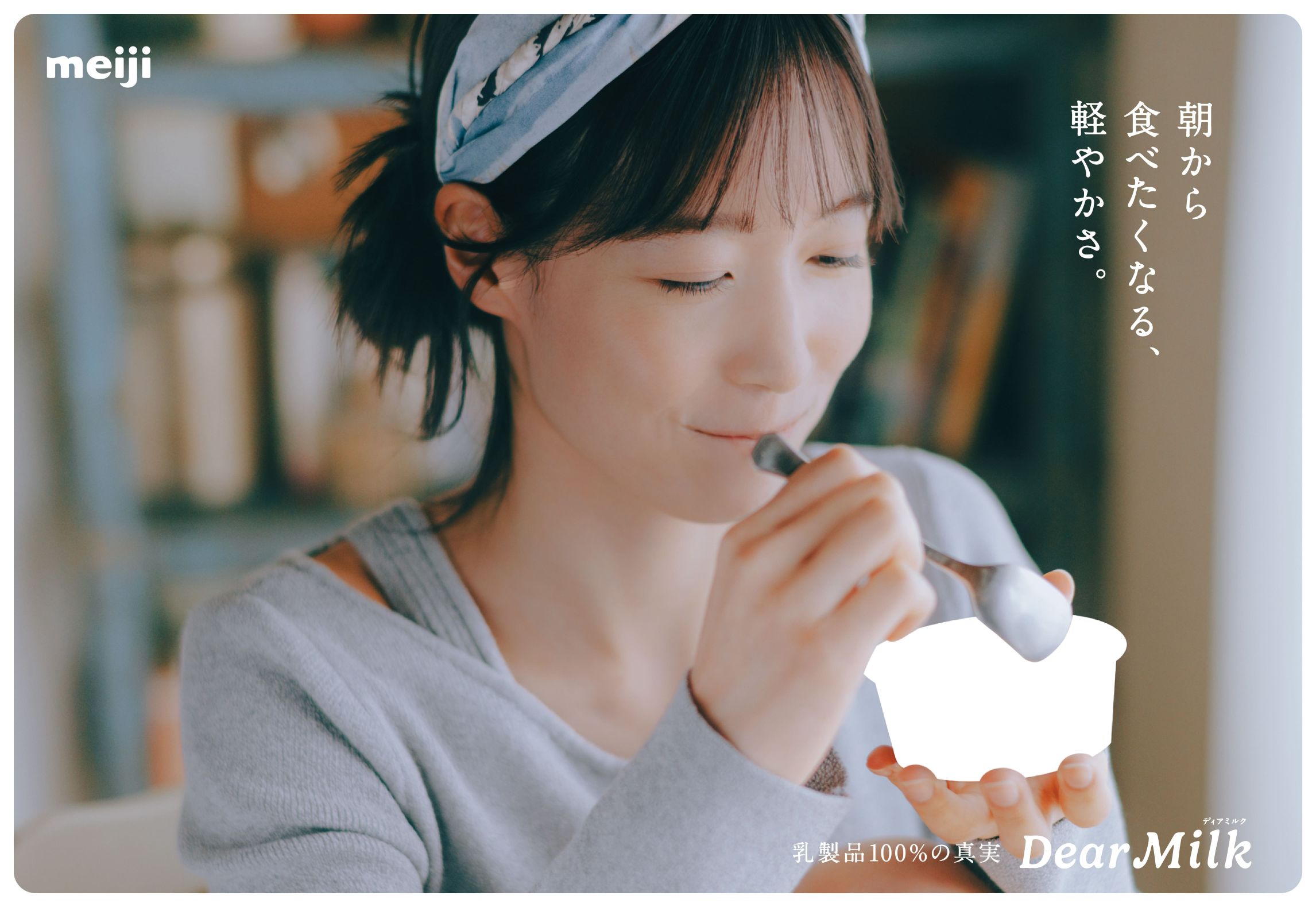 milk！　※他の方はご購入をお控え願います。 なぜ商品を見せない？明治「Dear Milk」の交通広告が話題になっ