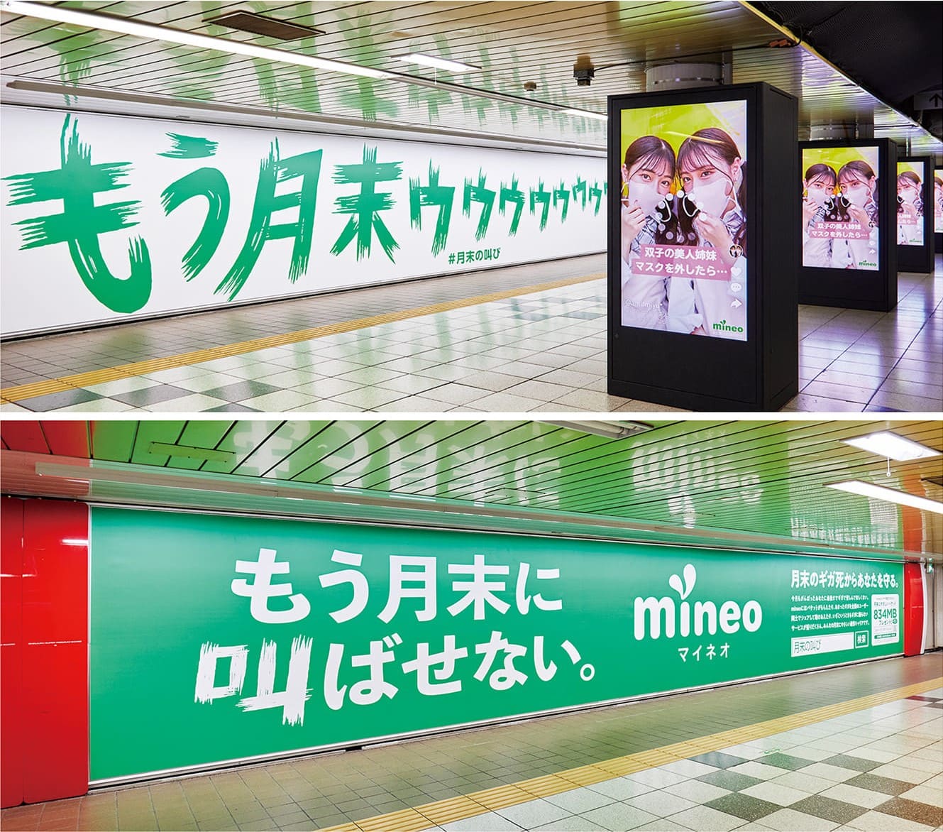 新宿駅に掲出された「月末の叫び」広告。