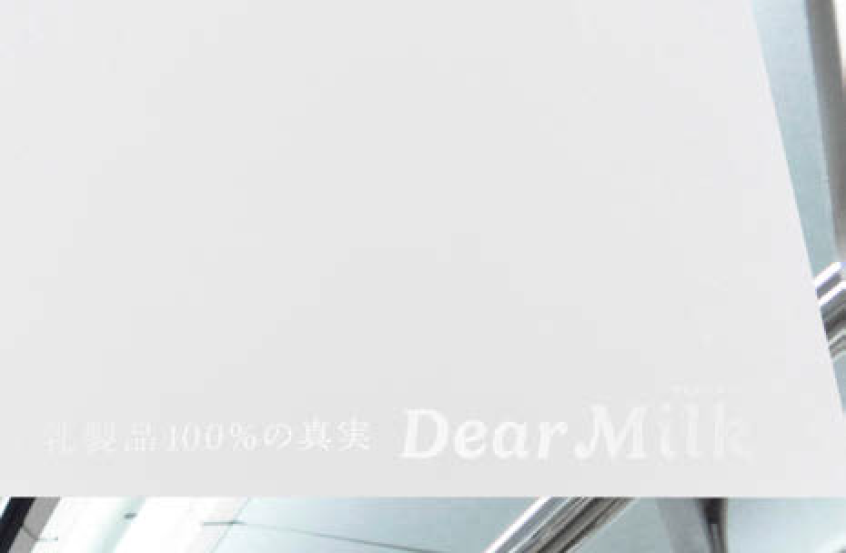明治の新商品「明治 Dear Milk」のOOH