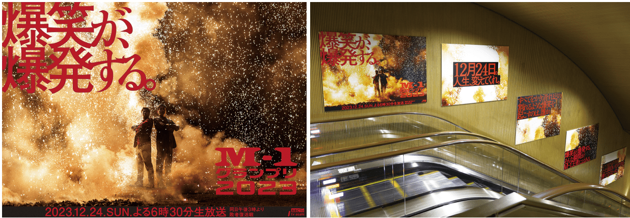 『M-1 グランプリ 2023』のメインビジュアル。12月18日から都営地下鉄大江戸線六本木駅に掲出。