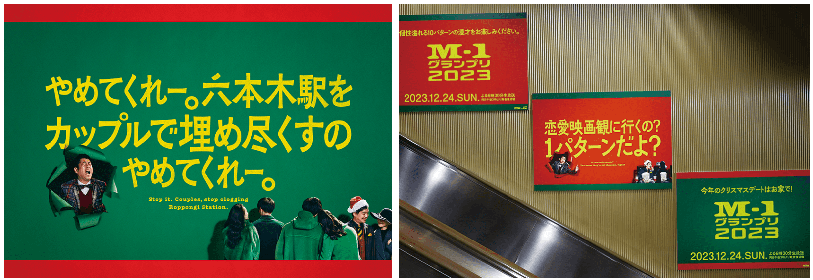 クリスマスには都営地下鉄大江戸線六本木駅に『M-1グランプリ2022』の王者ウエストランドが登場。六本木周辺を訪れた人々に向けて毒舌でメッセージ。