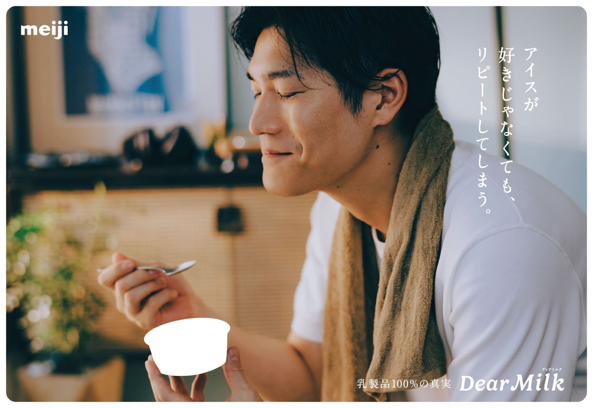 なぜ商品を見せない？明治「Dear Milk」の交通広告が話題になっ