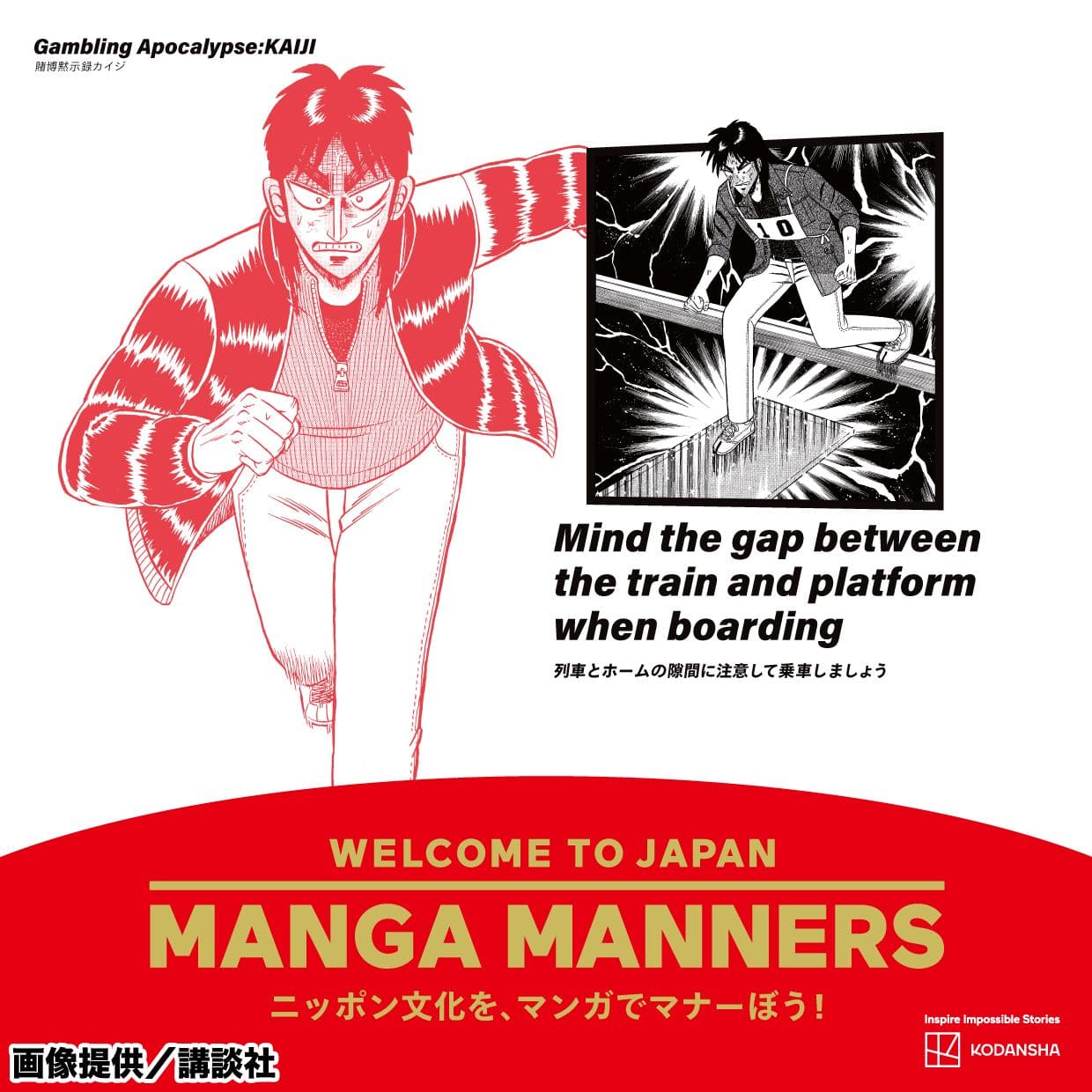 訪日客の心をつかむ！講談社が仕掛ける、漫画で伝える駅広告「MANGA