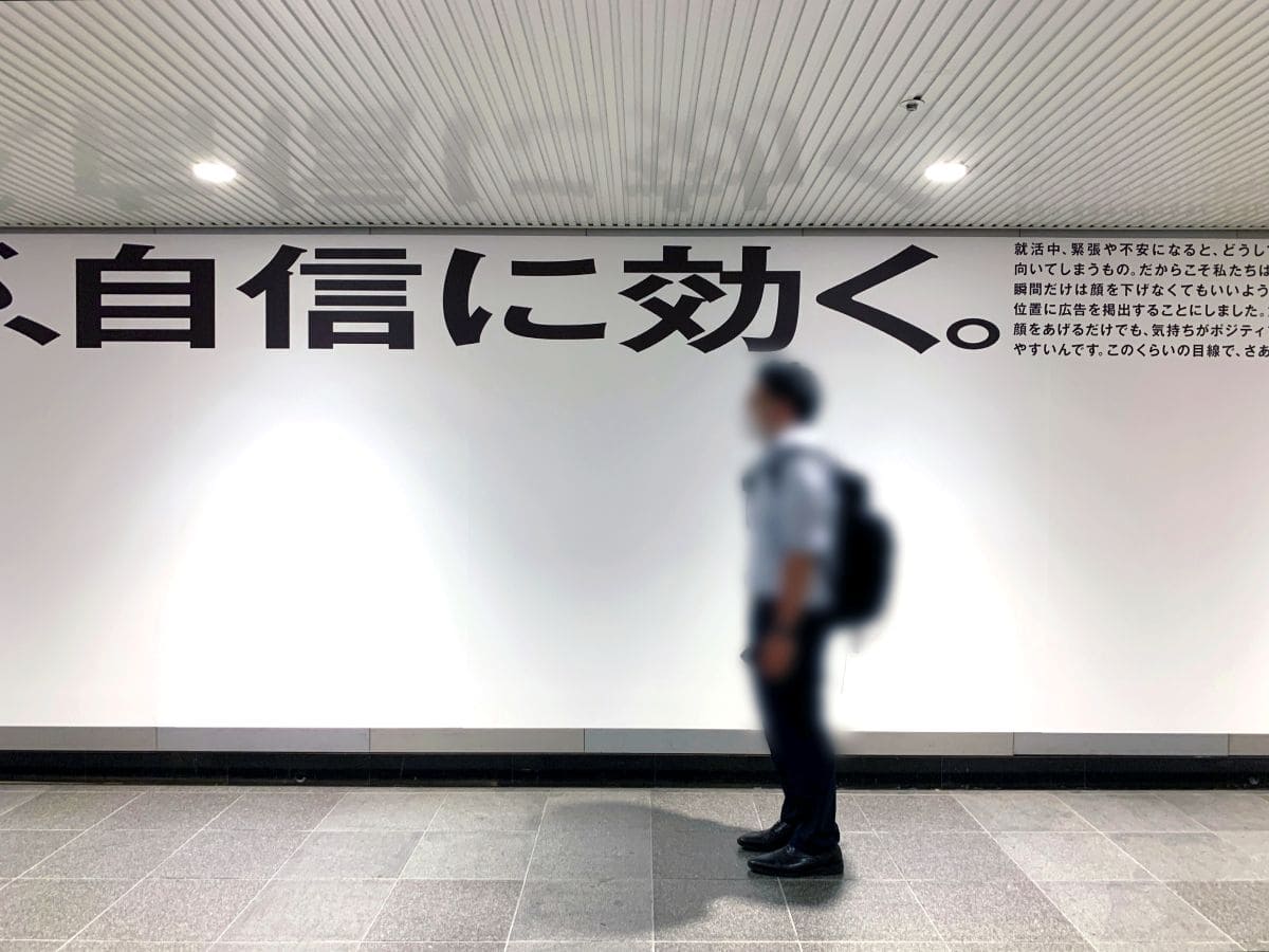 視線が上がると気持ちも上がる」──行動心理学を活用した就活応援広告 