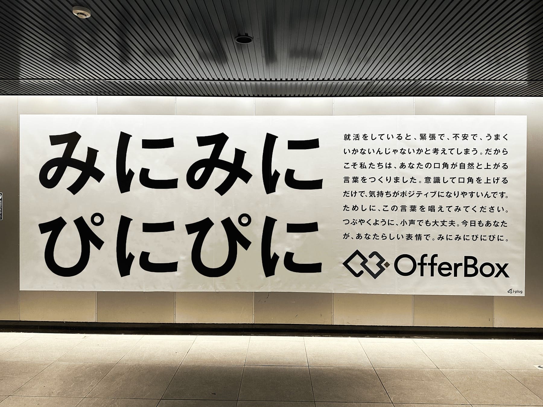 渋谷駅内の掲出広告「みにみにぴにぴに」