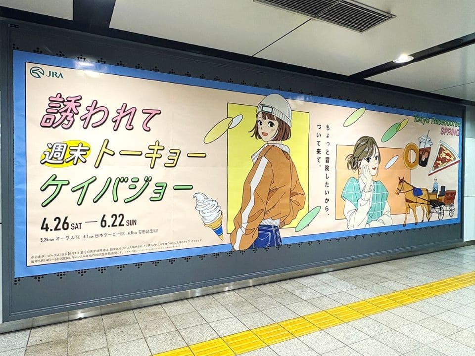 JRAが仕掛ける若者向け交通広告｜“誘われて週末トーキョーケイバジョー
