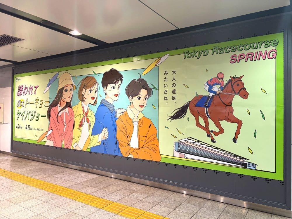 JRAが仕掛ける若者向け交通広告｜“誘われて週末トーキョーケイバジョー
