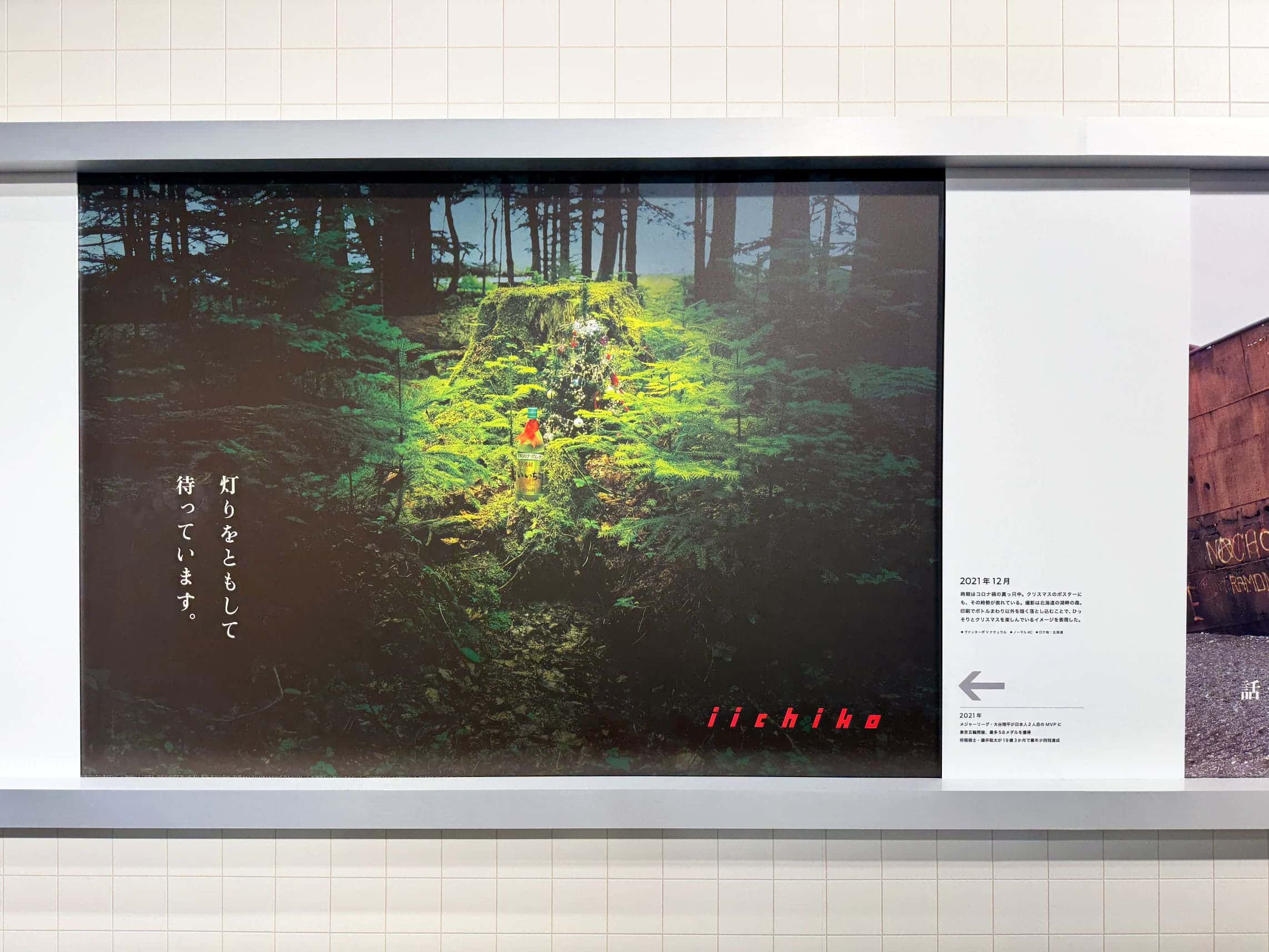 いいちこ」の広告展覧会。40周年の集大成を3フロアで開催